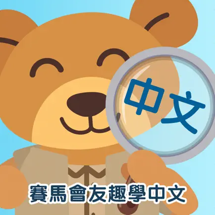 賽馬會友趣學中文-入門 Читы