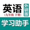 初中英语助手九年级下册(外研版)