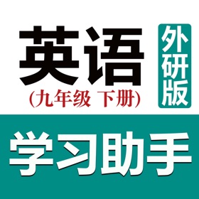 螢幕擷取畫面 (6) 初中英语助手九年级下册(外研版)