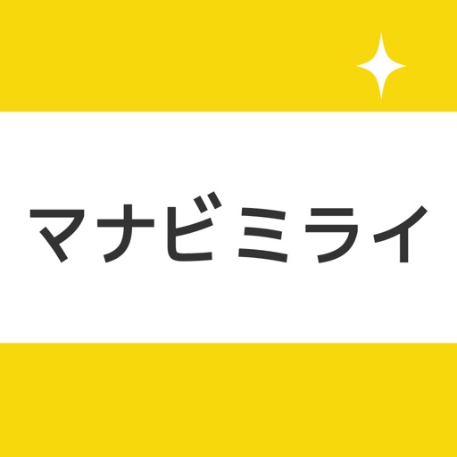 中学生・高校生の暗記学習アプリ マナビミライ