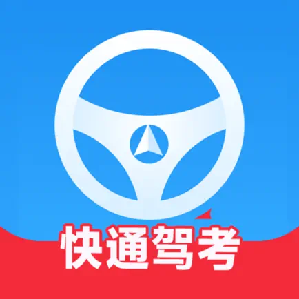 快通驾考 Cheats