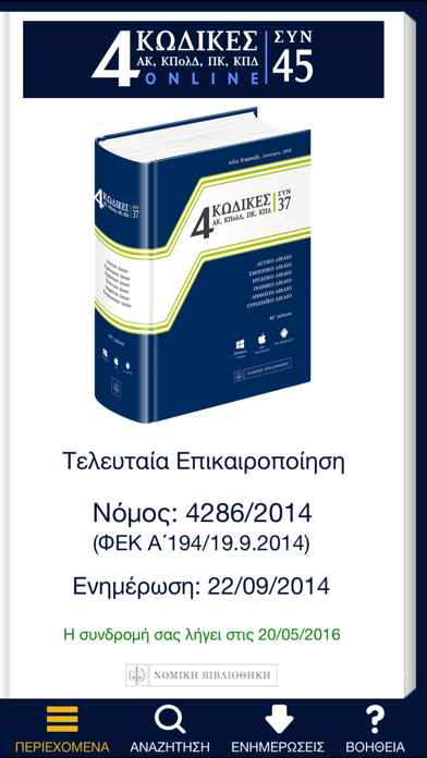 Screenshot #1 pour ΝΟΜΙΚΗ ΒΙΒΛΙΟΘΗΚΗ - 4 ΚΩΔΙΚΕΣ