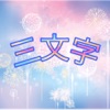 三文字 - iPhoneアプリ