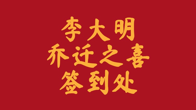 贵宾礼簿-寿宴，婚宴，礼金，份子钱，人情，送礼账本，酒席预算 screenshot-6