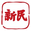 新民-新闻资讯阅读社区 icon