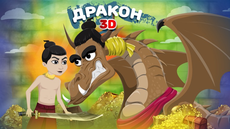 Сказка на ночь: Дракон в 3D