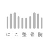 にこ整骨院 icon