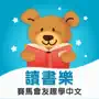 C4Chinese_eStorybook賽馬會友趣學中文