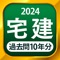 宅建 過去問 2024