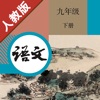 人教版初中语文最新语音6册合集 -课本同步有声复读教材，初一二三/七八九年级上下册