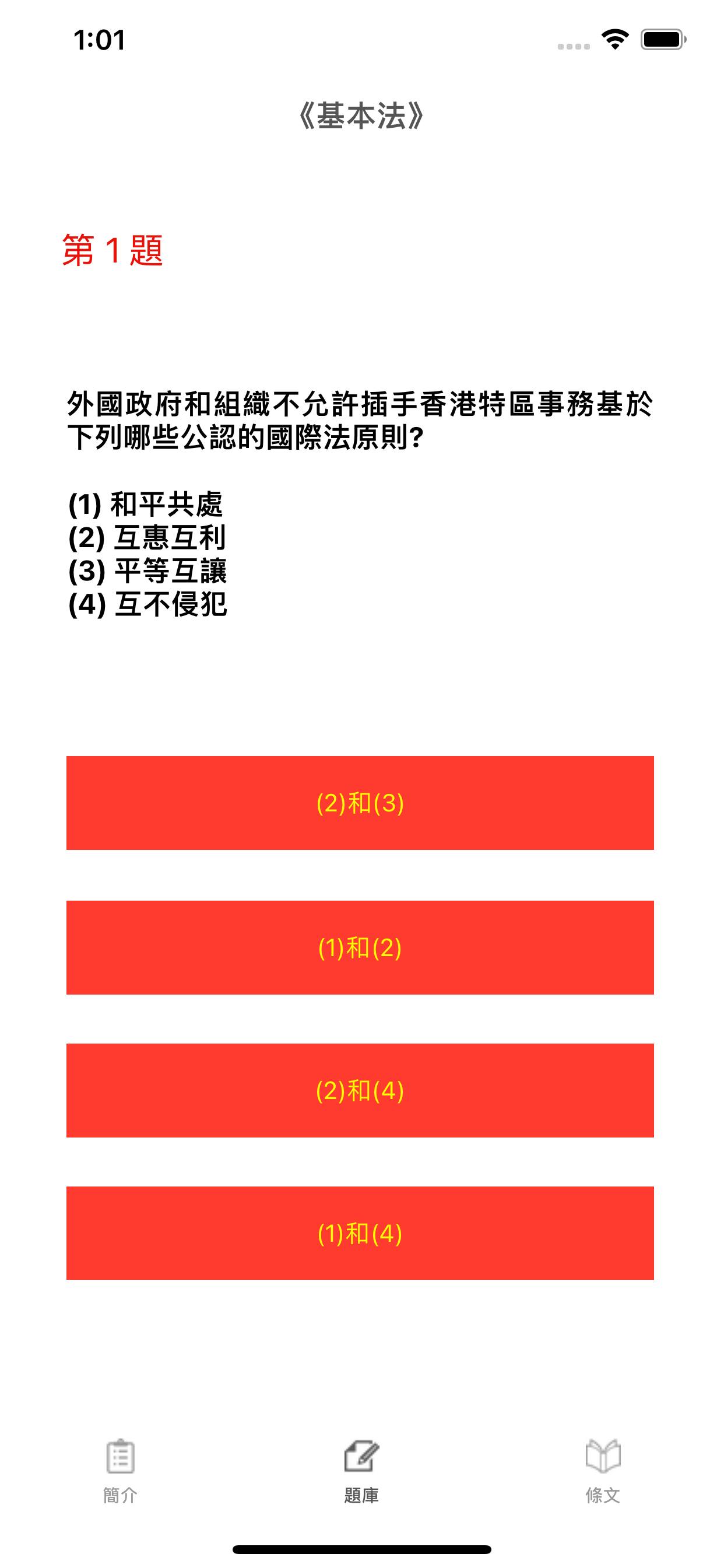 基本法及香港國安法測試題庫