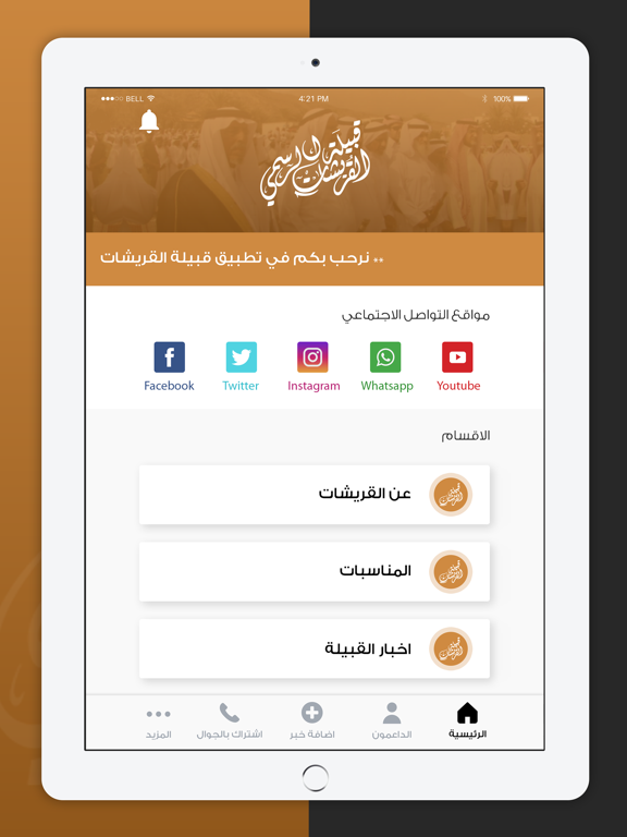 قبيلة القريشات iPad screenshot 2 - Lifestyle app