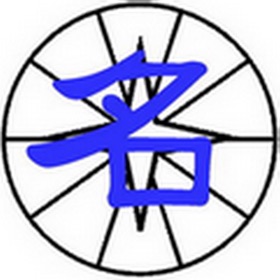 螢幕擷取畫面 (1) 九宮姓名學
