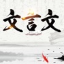 Get 高中古文大全 for iOS, iPhone, iPad Aso Report