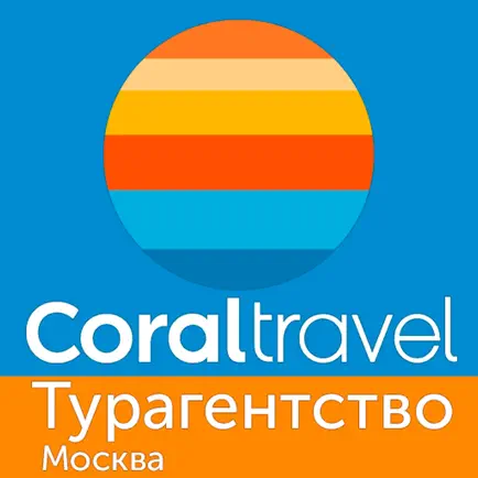 CORAL TRAVEL ТУРАГЕНТСТВО МСК Читы