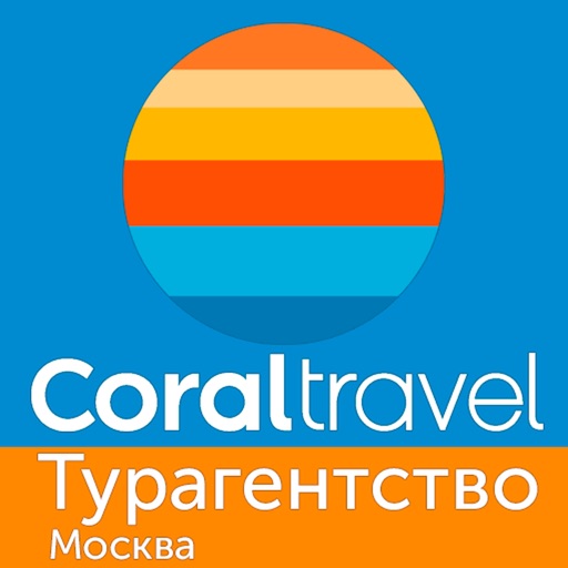 Coral Travel турагентство Мск
