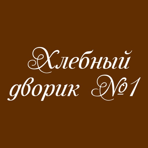 Хлебный Дворик №1 | Псков