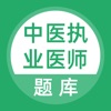 中医执业医师-中医执业医师资格考试必刷题库 icon