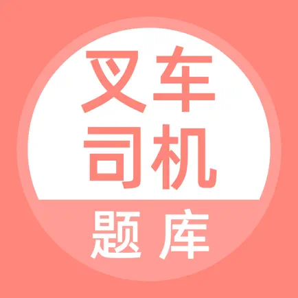 叉车司机题库 Cheats
