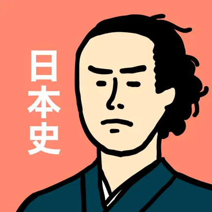 日本史の王様 - 中学社会・歴史・高校日本史の勉強アプリ Читы