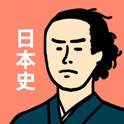 日本史の王様