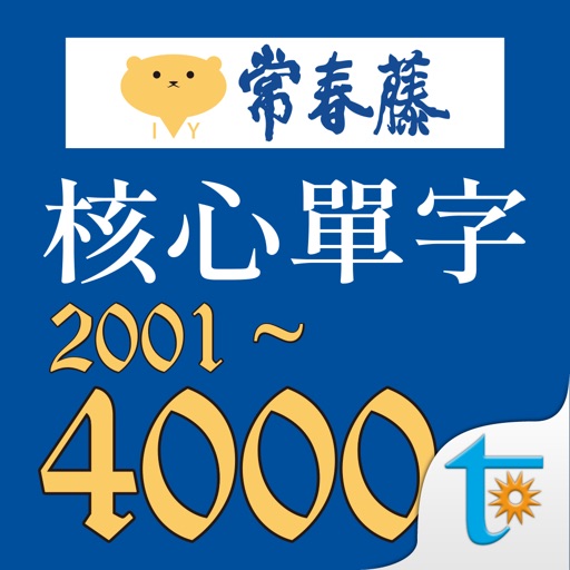 常春藤108課綱核心單字 icon