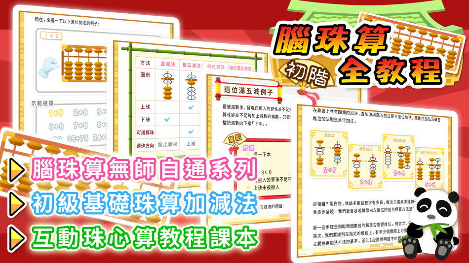 #1. 腦珠算全教程(初階) (iOS) By: Hamster Force Multimedia Ltd.