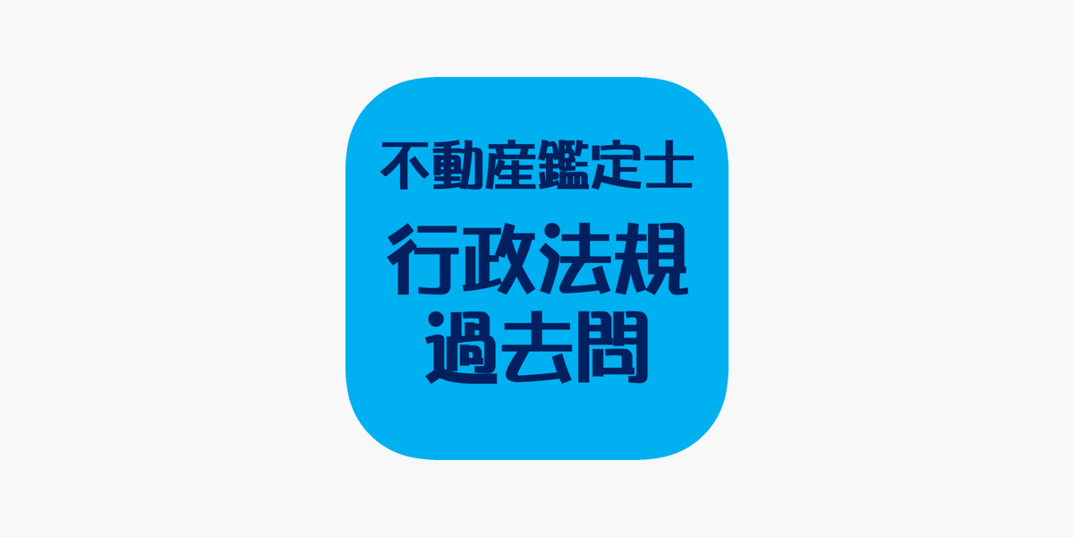 不動産鑑定士」をApp Storeで