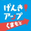 もっと健康！げんき！アップくまもと