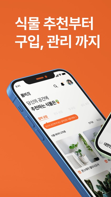 풀박사 - 반려식물 관리 필수앱