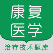 康复医学治疗技术题库(最新)