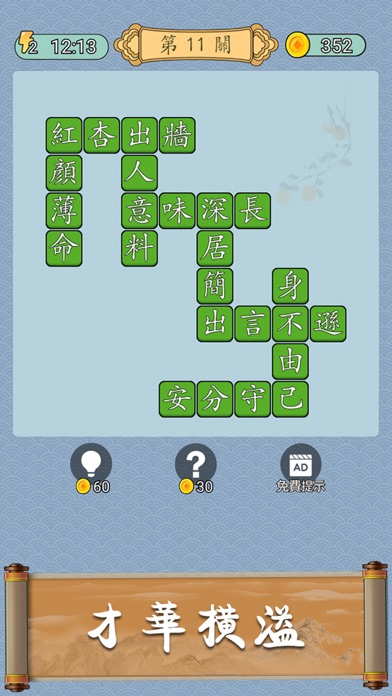 Idiom Solitaire - 成語猜猜 Screenshot