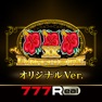 Get [777Real]イミソーレXX オリジナルVer. for iOS, iPhone, iPad Aso Report