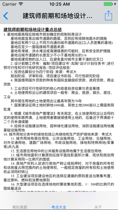 Screenshot #3 pour 二级注册建筑师考试大全