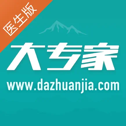 大专家-医生版 Читы