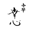 中華　幸心 icon