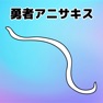 Get もしも勇者がアニサキスだったら for iOS, iPhone, iPad Aso Report