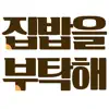 집밥을부탁해 contact information