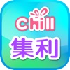 Chill集利-商家版