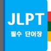 JLPT 필수 단어 - 완독