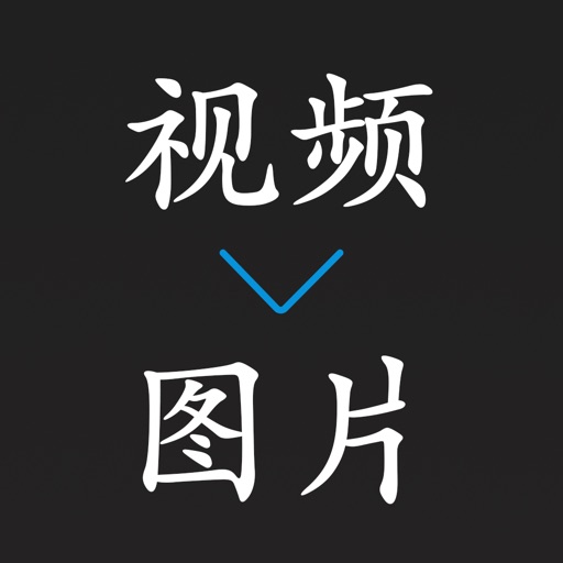 视频转照片 icon