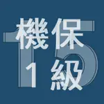 2015年1級機械保全技能士学科過去問 App Contact