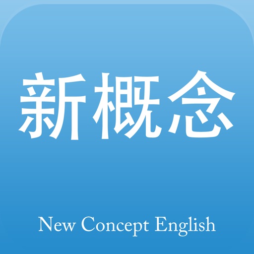 新概念英语专业版logo