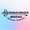 Школа Музыки Максима Ульянова