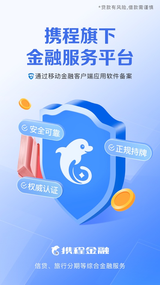 #1. 携程金融-借钱贷款软件 (iOS) 由: 携程科技(上海)有限公司