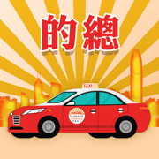的總App