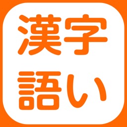 DOJO 漢字・語い