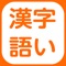 フォレスタ学習道場の漢字・語いアプリです。