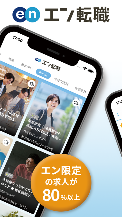 転職 ならエン転職 求人・仕事探しのアプリのおすすめ画像2