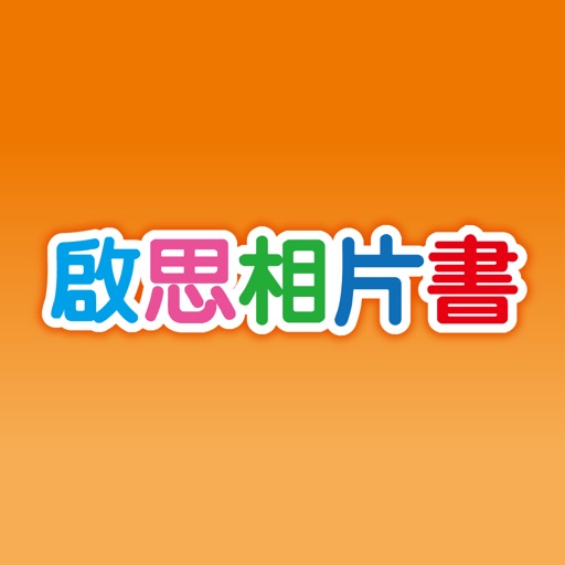 啟思相片書 icon